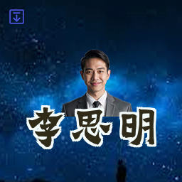 李思明